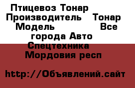 Птицевоз Тонар 974619 › Производитель ­ Тонар › Модель ­ 974 619 - Все города Авто » Спецтехника   . Мордовия респ.